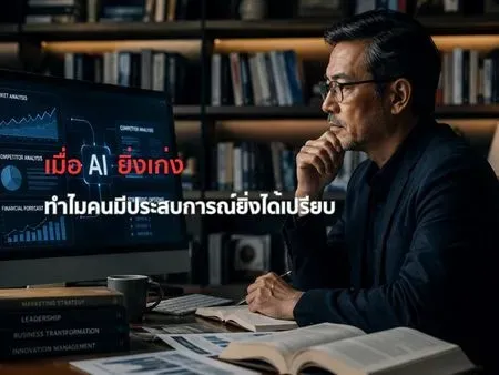 เมื่อ AI ยิ่งเก่ง ทำไมคนมีประสบการณ์ยิ่งได้เปรียบ